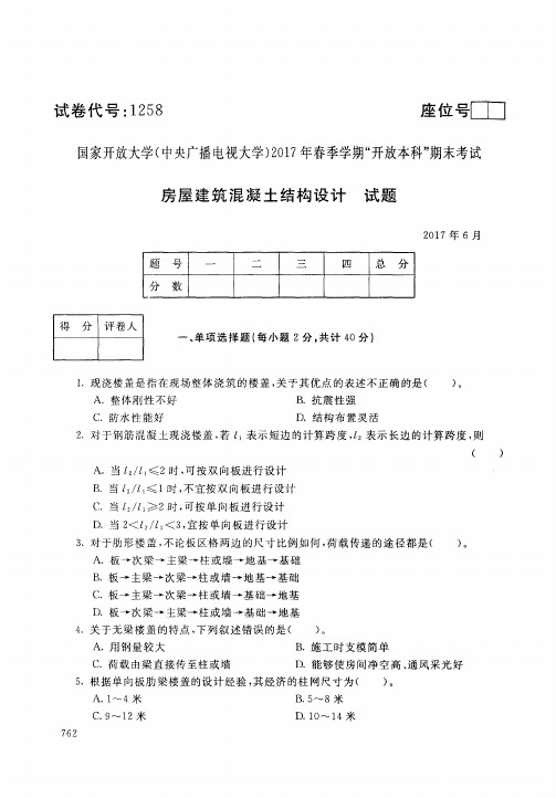 代号 国开点大 春季学期本科期末考试房屋建筑混凝土结构设计试题及答案