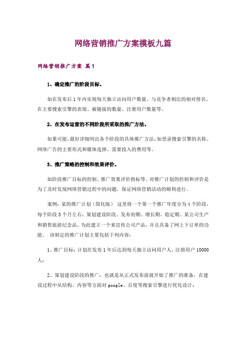 网络营销推广方案模板九篇