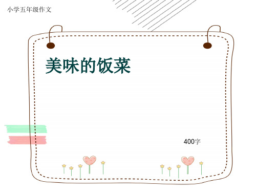 小学五年级作文《美味的饭菜》400字(共7页PPT)