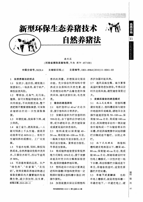 新型环保生态养猪技术  自然养猪法