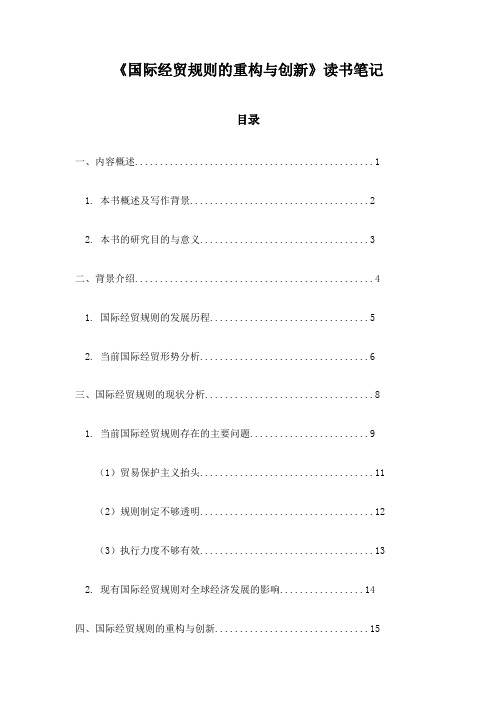 国际经贸规则的重构与创新读书笔记