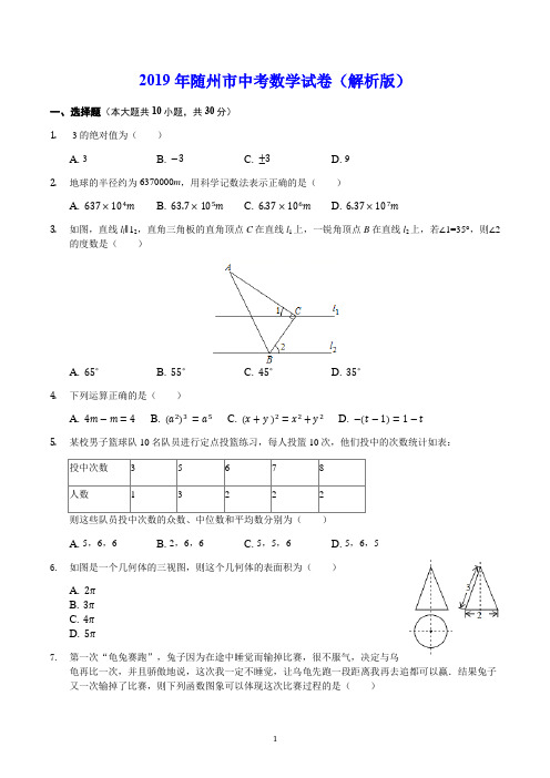 2019年随州市中考数学试卷(解析版)