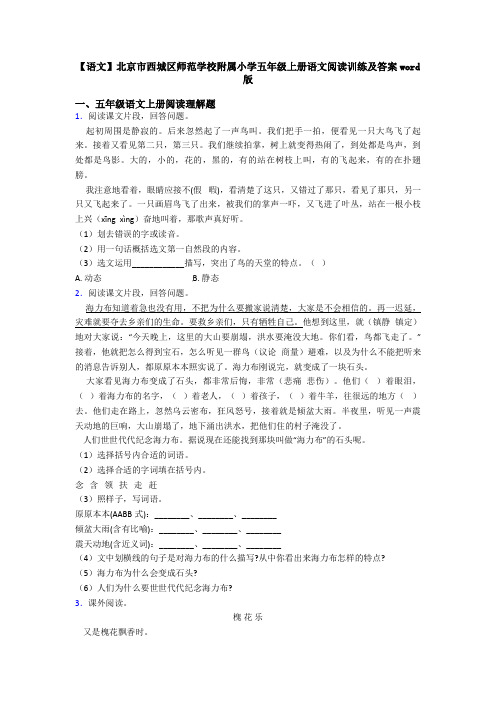 【语文】北京市西城区师范学校附属小学五年级上册语文阅读训练及答案word版