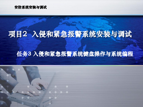 安防系统安装与调试课件2-3入侵和紧急报警系统键盘操作与系统编程