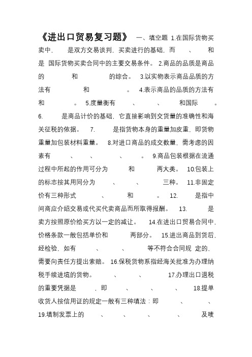 《进出口贸易复习题》 Microsoft Word 文档