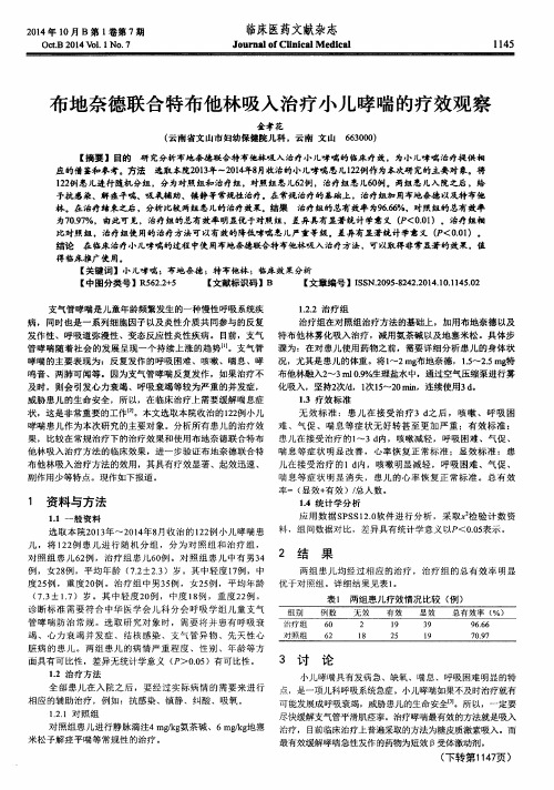 布地奈德联合特布他林吸入治疗小儿哮喘的疗效观察