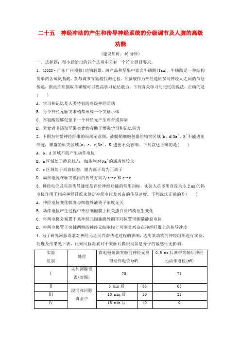 高考生物一轮总复习课时质量评价25神经冲动的产生和传导神经系统的分级调节及人脑的高级功能