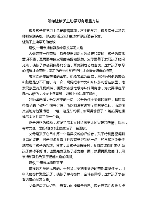 如何让孩子主动学习有哪些方法