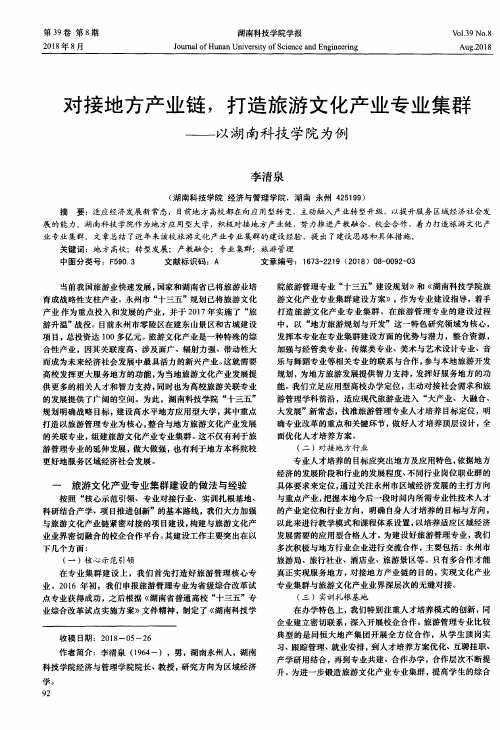 对接地方产业链,打造旅游文化产业专业集群——以湖南科技学院为例