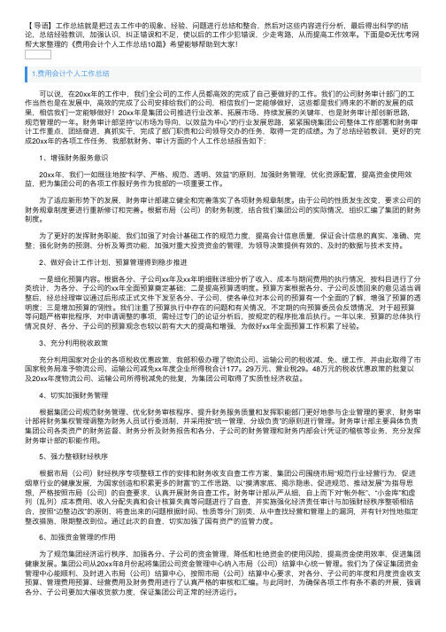 费用会计个人工作总结10篇