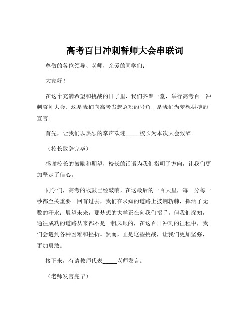 高考百日冲刺誓师大会串联词