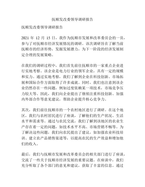 抚顺发改委领导调研报告