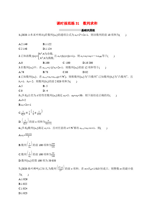 新教材高考数学一轮复习课时规范练31数列求和含解析新人教A版