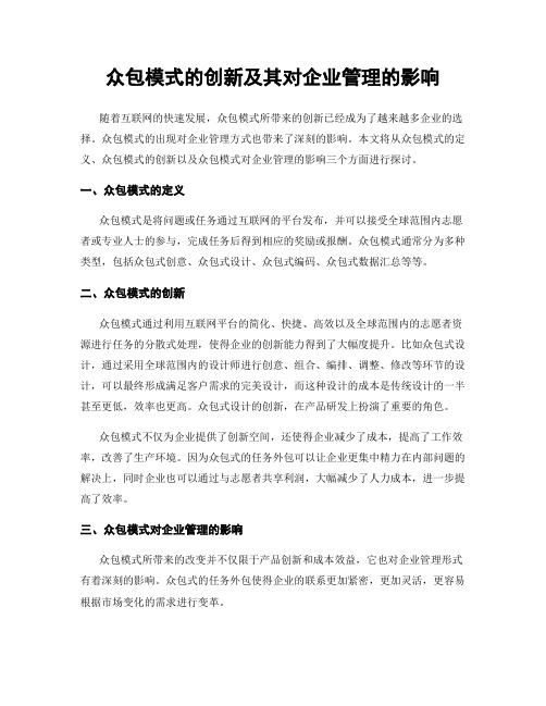 众包模式的创新及其对企业管理的影响