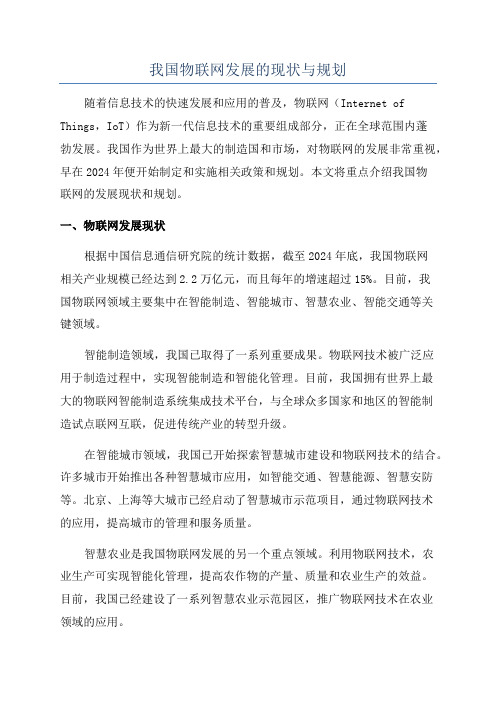 我国物联网发展的现状与规划