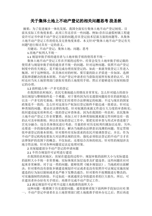 关于集体土地上不动产登记的相关问题思考 段圣秋