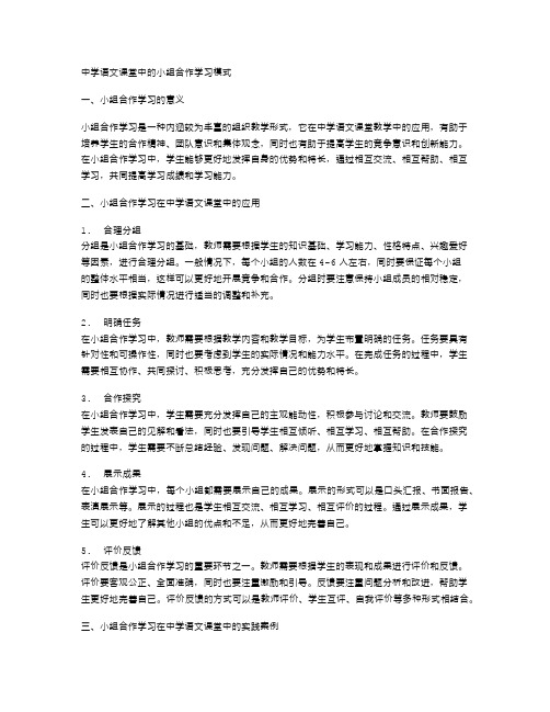 中学语文课堂中的小组合作学习模式