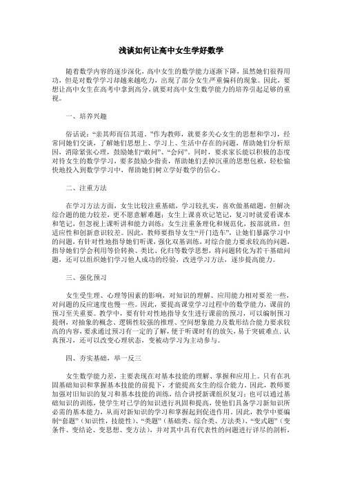 浅谈如何让高中女生学好数学