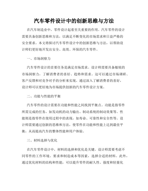 汽车零件设计中的创新思维与方法