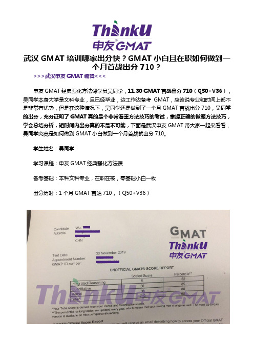 武汉GMAT培训哪家出分快？GMAT小白且在职如何做到一个月首战出分710？