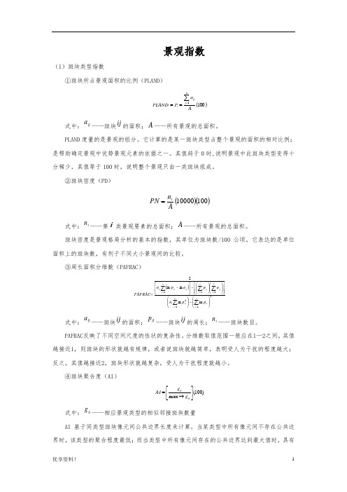 优享：较全的景观指数公式