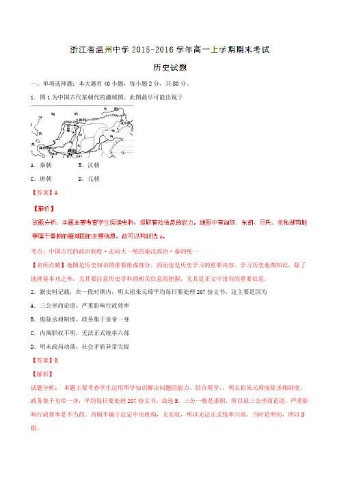 【全国百强校】浙江省温州中学2015-2016学年高一上学期期末考试历史试题解析(解析版)