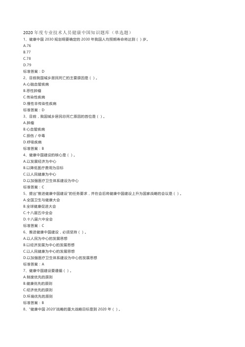 2020年度专业技术人员健康中国知识题库-单选