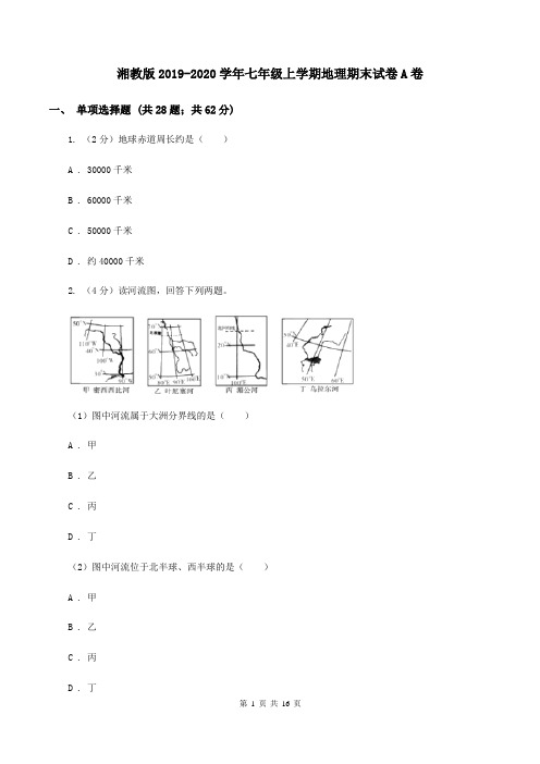 湘教版2019-2020学年七年级上学期地理期末试卷A卷