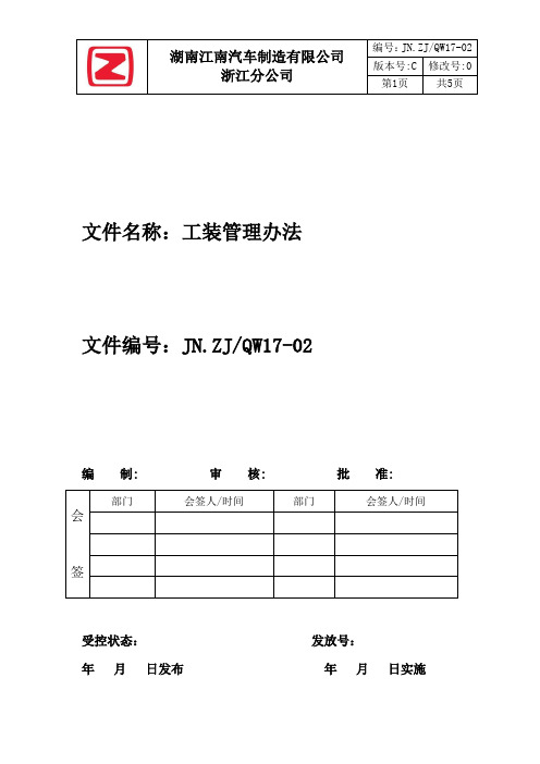 工装管理办法