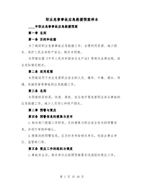 职业危害事故应急救援预案样本（2篇）