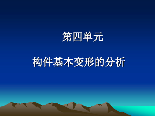 第四单元 构件基本变形的分析