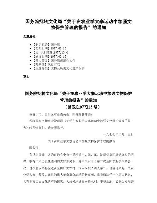 国务院批转文化局“关于在农业学大寨运动中加强文物保护管理的报告”的通知