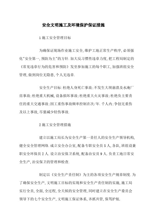 安全文明施工及环境保护保证措施