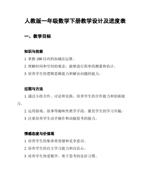 人教版一年级数学下册教学设计及进度表