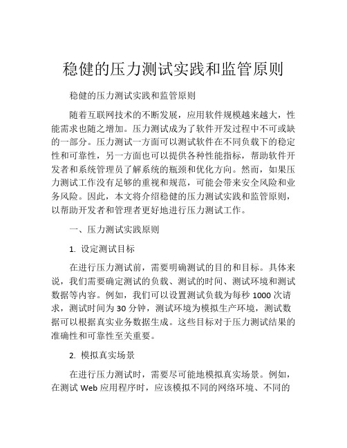 稳健的压力测试实践和监管原则