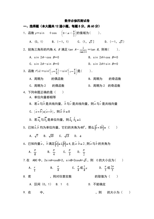 高中数学必修四(期末试卷 含答案)