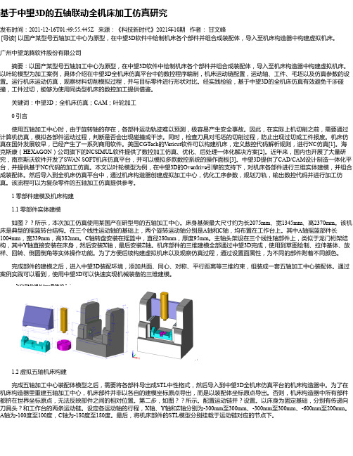 基于中望3D的五轴联动全机床加工仿真研究