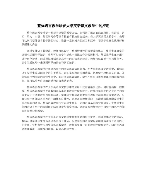 整体语言教学法在大学英语课文教学中的应用