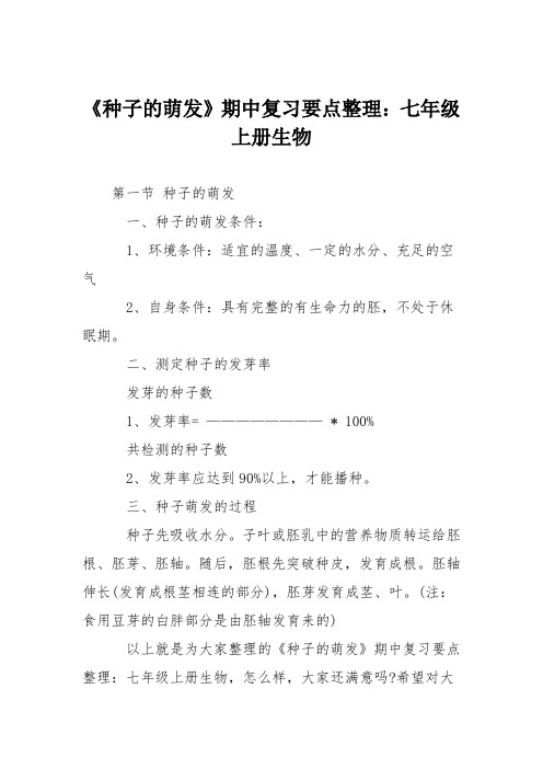 《种子的萌发》期中复习要点整理：七年级上册生物