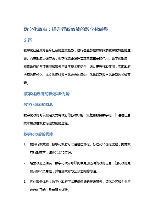 数字化政府：提升行政效能的数字化转型