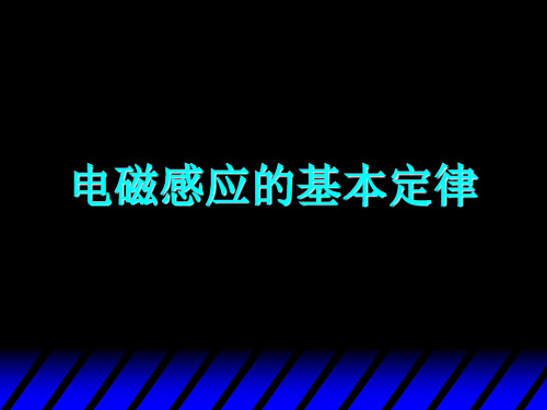 《大学物理》电磁感应的基本定律