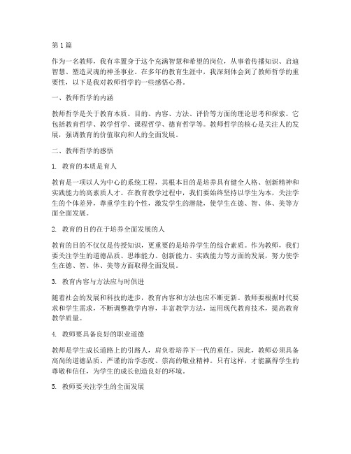 教师哲学感悟心得体会(3篇)