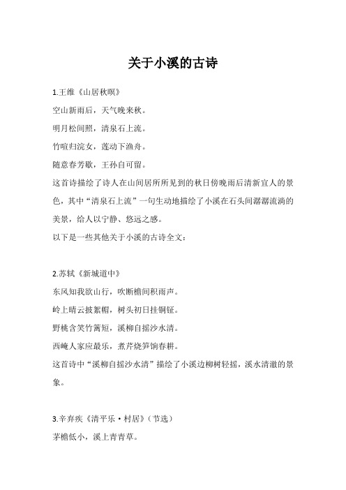 关于小溪的古诗