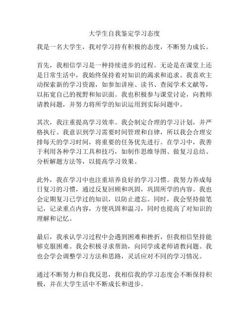 大学生自我鉴定学习态度