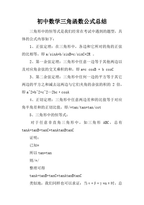 初中数学三角函数公式总结