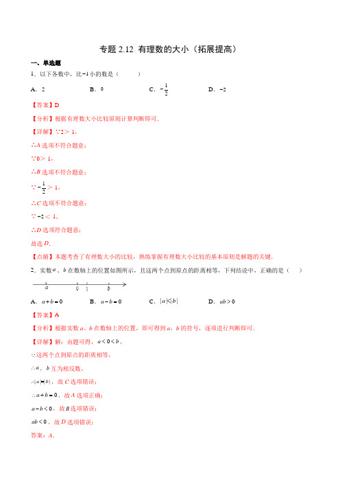 专题212 有理数的大小比较(拓展提高)(解析版)