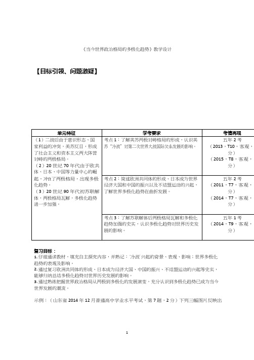 高中历史《当今世界政治格局的多极化趋势》优质课教案、教学设计