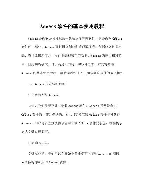 Access软件的基本使用教程