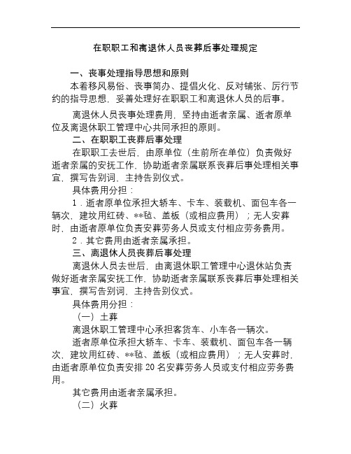 在职职工和离退休人员丧葬后事处理规定.doc