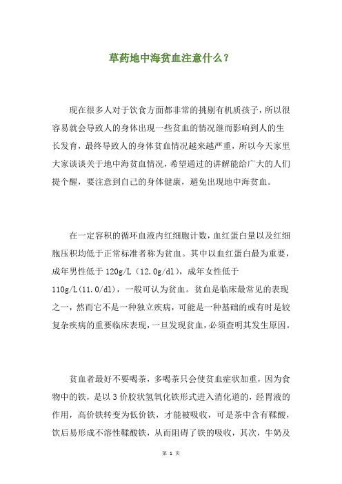 草药地中海贫血注意什么?